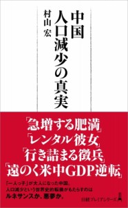  村山宏   中国　人口減少の真実 日経プレミアシリーズ