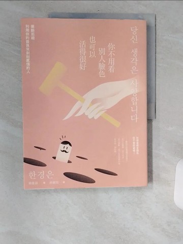 【書寶二手書T1／心理_TV7】你不用看別人臉色也可以活得很好：果斷拒絕利用你的善良來剝削感情的人_韓慶銀,  胡椒筒