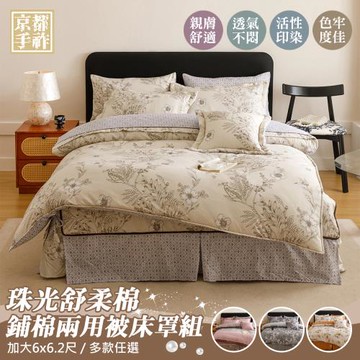 【京都手祚】珠光舒柔棉兩用被歐式鋪棉床罩八件組(加大/全新花款/溫暖舒眠)