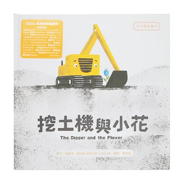 水滴文化 中英雙語繪本 挖土機與小花