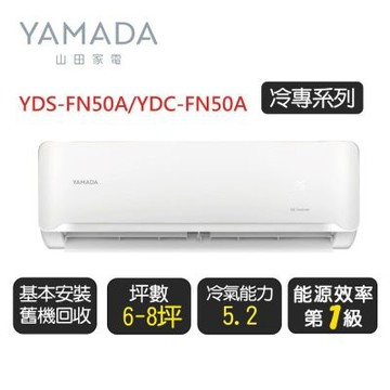 YAMADA 山田《冷專型》變頻分離式冷氣空調YDS-FR50/YDC-FR50◆基本安裝+舊機回收【超優惠】