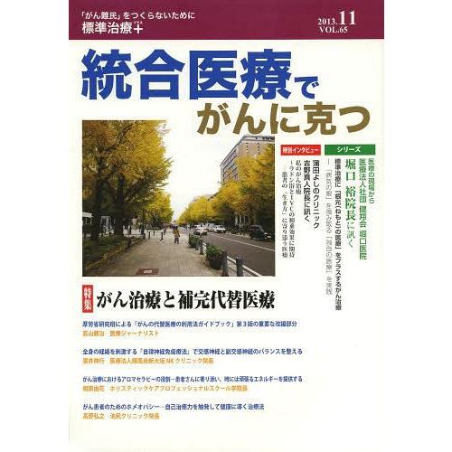 統合医療でがんに克つ VOL.65