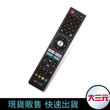 大三元｜禾聯HERAN 聯網液晶電視遙控器副廠NET-1308 免設定 台灣特製版 電視手控同原廠模具