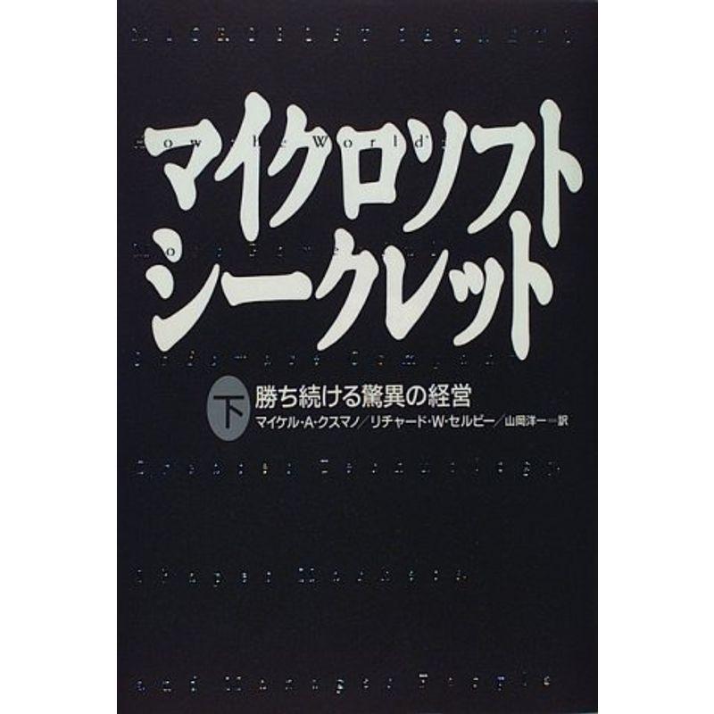 マイクロソフト シークレット?勝ち続ける驚異の経営〈下〉