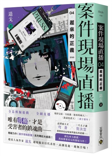 案件現場直播（4）：遲來的正義（完）[二手書_良好]