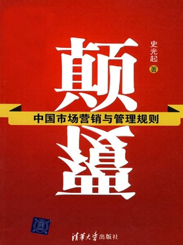 【電子書】颠覆——中国市场营销与管理规则