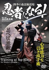 四季の森忍術道場 忍者になる! 心身能力を引き出す術 [DVD]