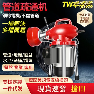 【強力疏通】管道疏通機 下水道疏通器 馬桶疏通器 電動疏通機 管道疏通器 110V電壓 家用商用 強力疏通 防濺設計 快速解決堵塞