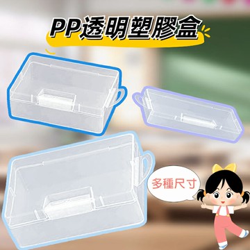 PP透明塑膠收納盒 帶蓋零件盒 文具盒 加高四方盒 加高長方盒 小物收納盒 整理盒 首飾盒 美甲盒 耳環盒 螺絲盒 電子材料 鈕扣 串珠 鉛筆盒 工具盒 帶掛孔