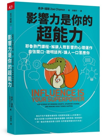 影響力是你的超能力︰耶魯熱門課程，解鎖人際影響的心理運作，自信開口、聰明談[二手書_良好]