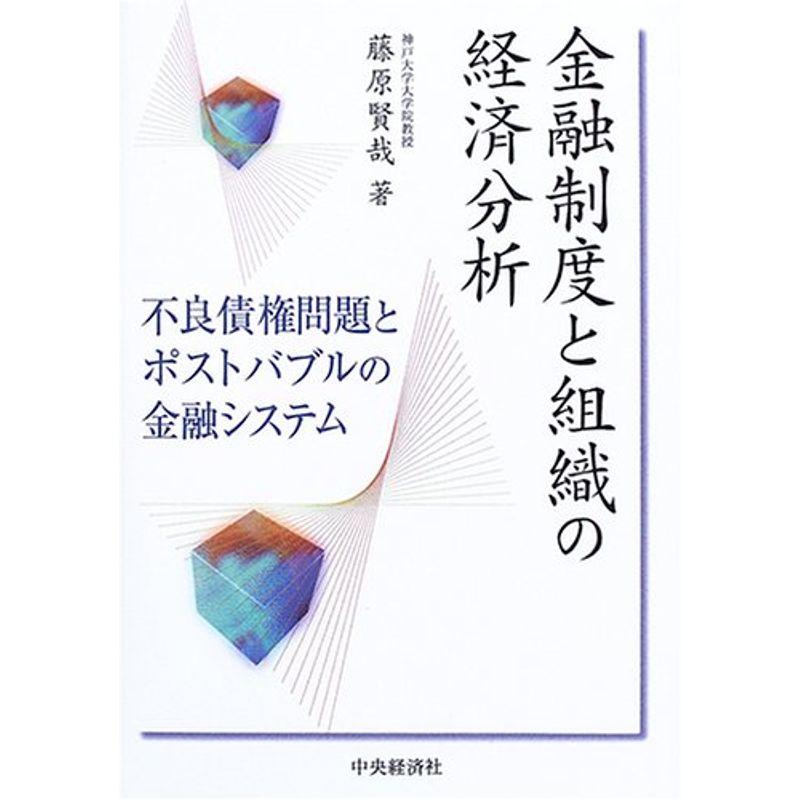 金融制度と組織の経済分析?不良債権問題とポストバブルの金融システム