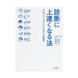 診断に上達くなる法 プロフェッショナルたちからの提言 綿貫聡 編集 仲田和正 生坂政臣