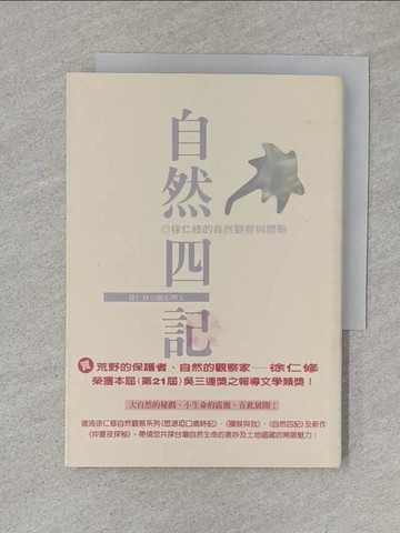 【書寶二手書T1／動植物_S2Z】自然四記_徐仁修