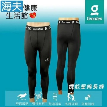 【海夫健康】Greaten 極騰護具 快乾舒適 穩定支撐 機能壓縮長褲 S號(0006PA)