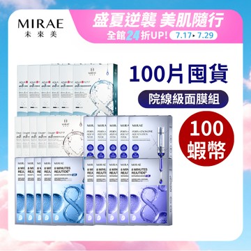 【MIRAE未來美】8分鐘面膜100片豪華囤貨組(限賣家宅配) 22盒/26盒｜官方旗艦店