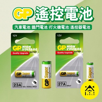 GP超霸 遙控器電池 23A 27A 汽車遙控 鐵門遙控 遙控電池 電池 天興