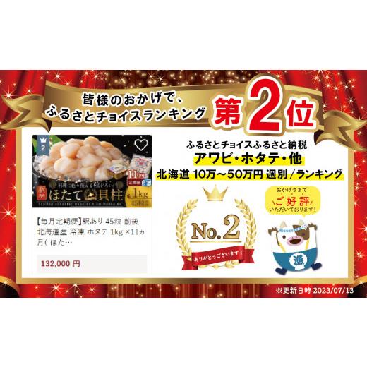 ふるさと納税 北海道 別海町 訳あり 45粒 前後 北海道産 冷凍 ホタテ 1kg ×11ヵ月（ ほたて貝柱 ホタテ貝柱 帆…