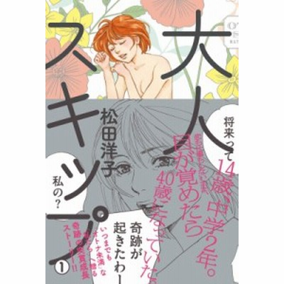 単行本 松田洋子 大人スキップ 1 ビームコミックス 通販 Lineポイント最大1 0 Get Lineショッピング