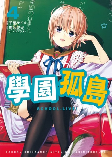 【電子書】學園孤島 4