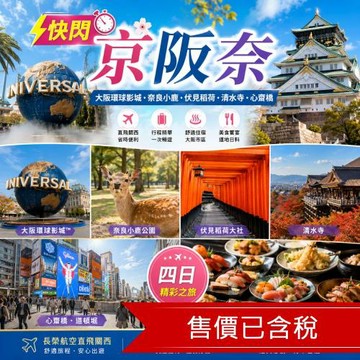 清艙快閃京阪奈大阪環球影城.奈良小鹿公園.伏見稻荷大社.清水寺.心齋橋四日_SJXUP26BBB