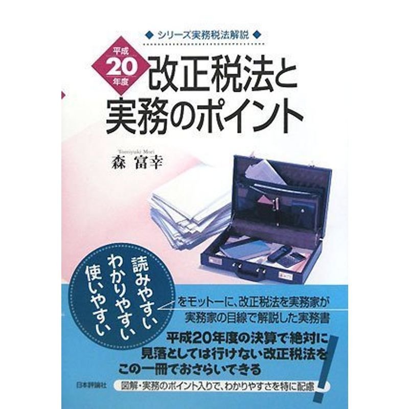 平成20年度改正税法の実務のポイント (シリーズ実務税法解説)