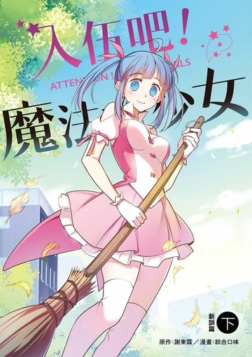 【電子書】入伍吧！魔法少女【新訓篇】（下冊）