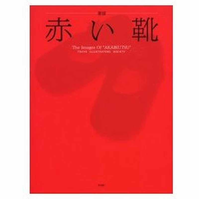 赤い靴 童謡 The Images Of Akaikutsu 東京イラストレーターズ ソサエティ 著 通販 Lineポイント最大0 5 Get Lineショッピング
