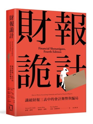 財報詭計：識破財報三表中的會計舞弊與騙局[二手書_全新]