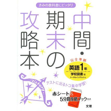 中間・期末の攻略本　学校図書版　英語１年／文理