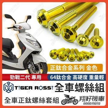 【翔好機車】勁戰二代 全車螺絲 金色 二代勁戰 鈦螺絲 二代戰 鈦合金螺絲 車殼螺絲 鐵板牙螺絲 勁戰二代改裝
