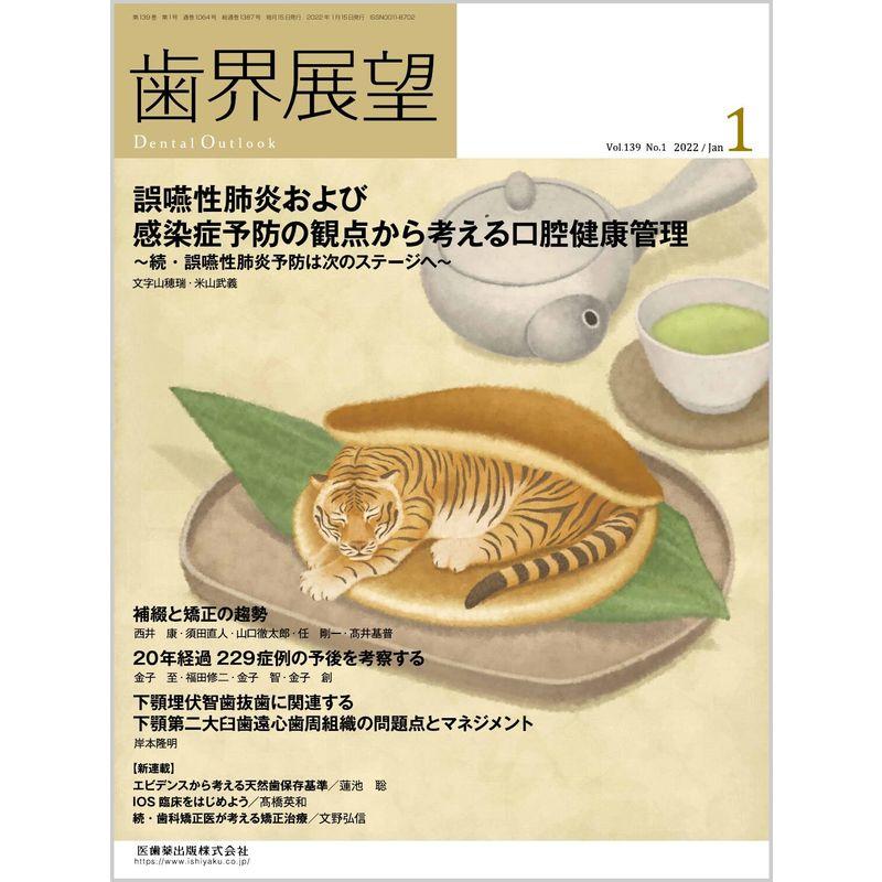 歯界展望 誤嚥性肺炎および感染症予防の観点から考える口腔健康管理 2022年1月号 139巻1号雑誌