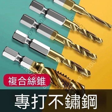 【熱銷】含鈷三合一複合絲攻鑽頭 鑽孔攻絲倒角一體 電鑽攻牙絲錐 不鏽鋼螺紋鑽頭
