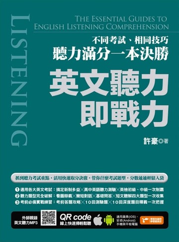 【電子書】英文聽力即戰力：不同考試、相同技巧，聽力滿分一本決勝（附隨掃隨聽QR code）