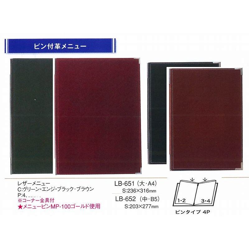 メニューブック　LB-652　革メニューブック（中・B5）コーナー金具付　ブラック　 ピン付 　えいむ