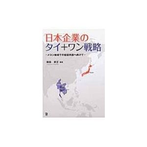 日本企業のタイ ワン戦略 メコン地域での価値共創へ向けて 藤岡資正