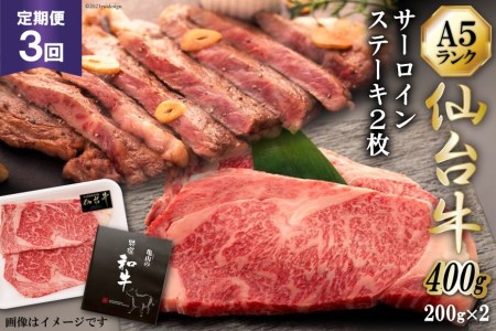 定期便 肉 仙台牛 A5 サーロイン ステーキ 200g×2枚×3回 総計1.2kg 牛肉 和牛   気仙沼市物産振興協会   宮城県 気仙沼市