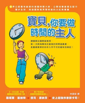全方位資優生系列（1）：寶貝，你要做時間的主人[二手書_良好]