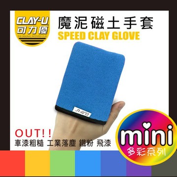 【CLAY-U可力優】 mini魔泥磁土手套 魔泥布 黏土布 袍土 去除鐵粉 飛漆 洗車泥 魔力優布 瓷土布
