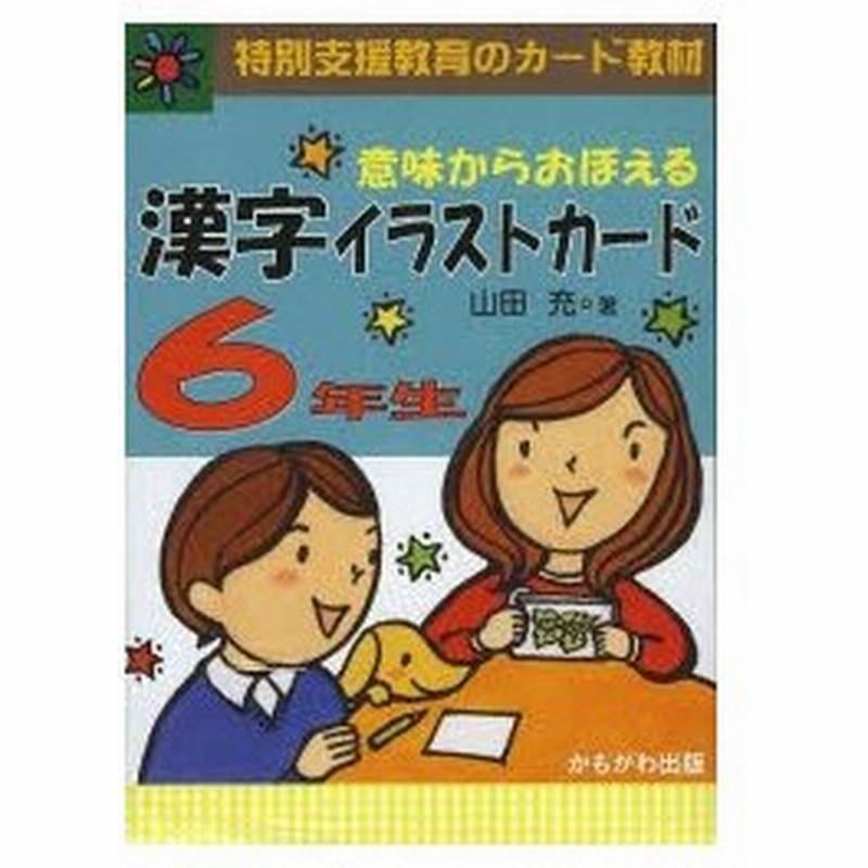 新品本 意味からおぼえる漢字イラストカード 特別支援教育のカード教材 6年生 山田充 著 通販 Lineポイント最大0 5 Get Lineショッピング