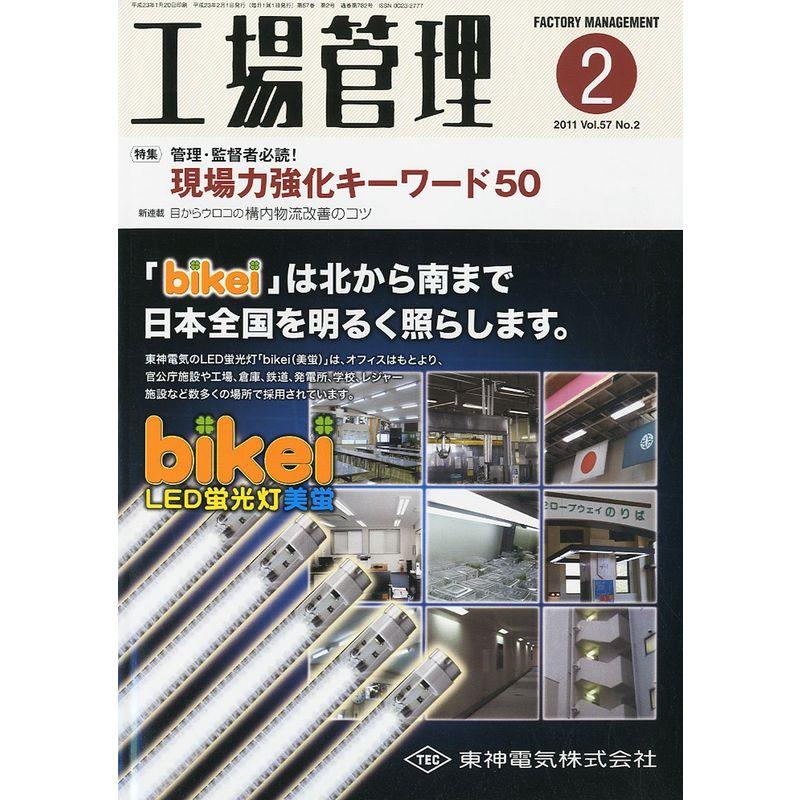 工場管理 2011年 02月号 雑誌