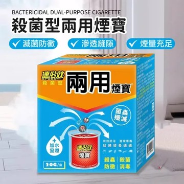 【速必效】殺菌型兩用煙寶20g 3入組 水蒸式殺蟲劑 水煙殺蟲劑 水煙殺菌劑 除蟲滅菌 水煙除蟲 殺蟲劑