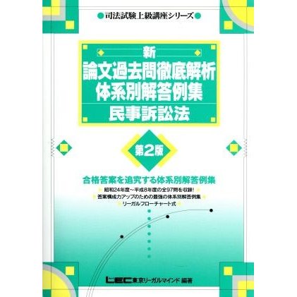 新　論文過去問徹底解析体系別解答例集　民事訴訟法 司法試験上級講座シリーズ／東京リーガルマインド法律総合研究所司法試験部(著者)