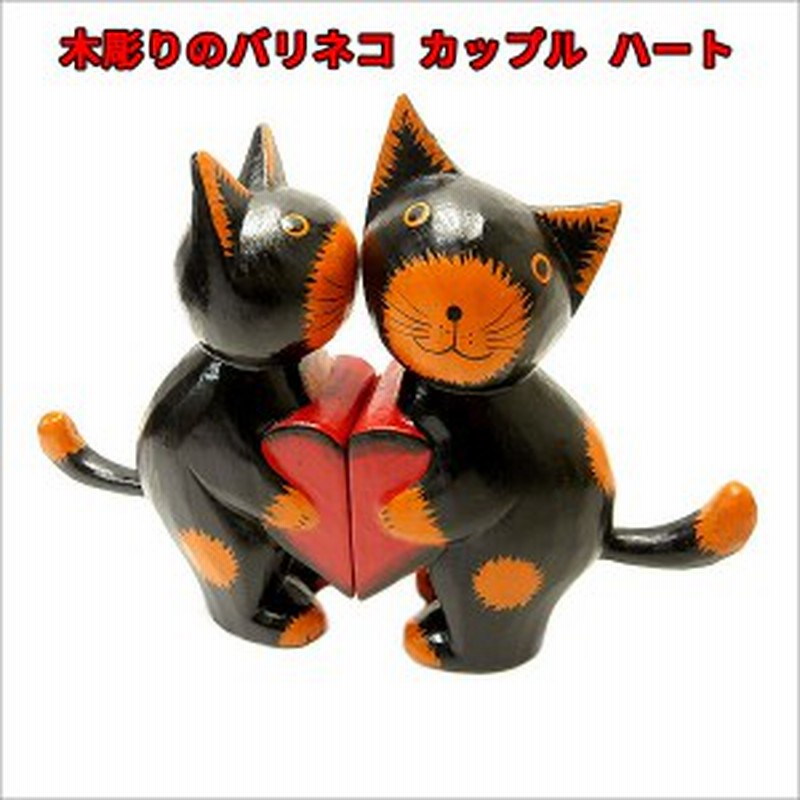 木製 ネコ 黒 カップル ハート 17cm アジアン バリ タイ オブジェ 可愛い 置物 インテリア 猫 通販 Lineポイント最大1 0 Get Lineショッピング