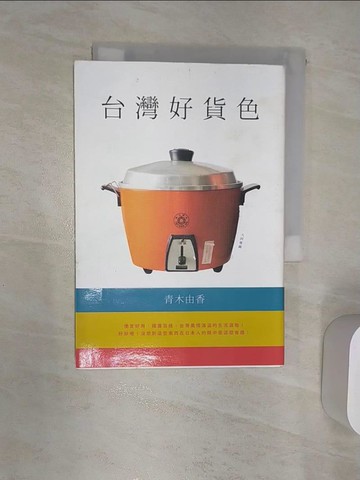 【書寶二手書T1／旅遊_RAP】台灣好貨色：你從沒想過，這些生活用品打動了日本人_青木由香,  卓惠娟