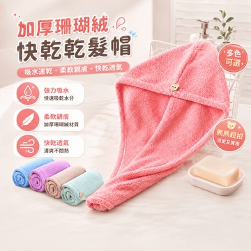 乾髮帽 吸水乾髮帽 快乾浴帽 包髮巾 包頭巾 浴帽 乾髮巾 快乾浴帽 珊瑚絨浴帽 擦髮巾 鈕扣護髮帽