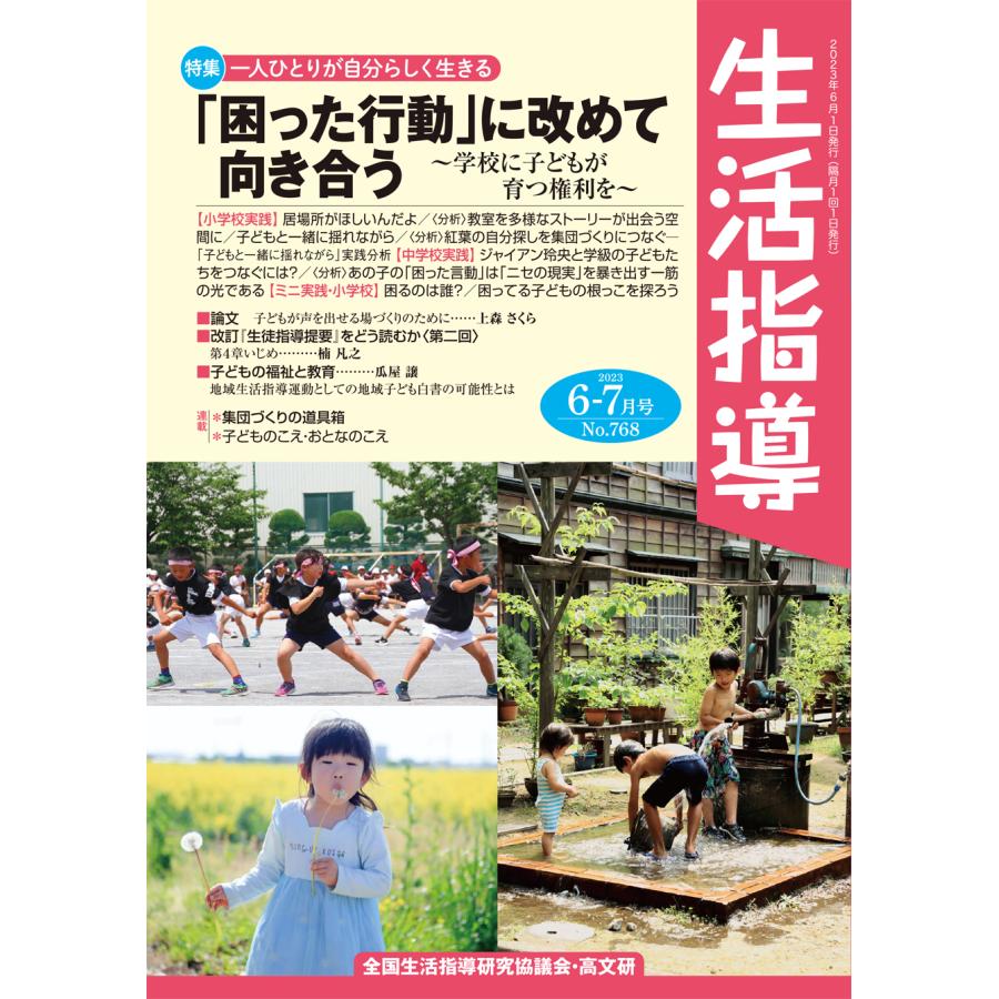 翌日発送・生活指導 Ｎｏ．７６８（２０２３　６／７ 全国生活指導研究協議