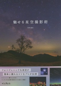 魅せる星空撮影術 フォトジェニックな夜空が簡単に撮れる 田中達也