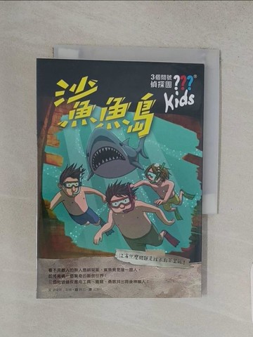【書寶二手書T1／少年童書_W8N】三個問號偵探團4：鯊魚島_阿力