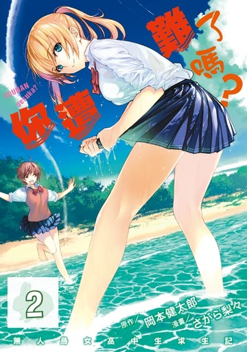【電子書】你遭難了嗎？ (2)