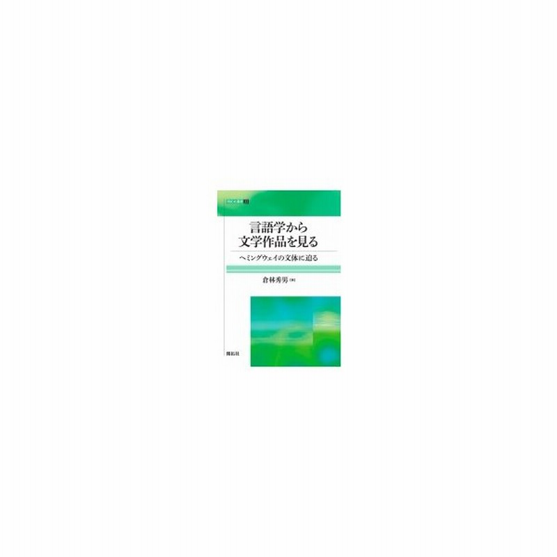 言語学から文学作品を見る ヘミングウェイの文体に迫る 開拓社叢書 倉林秀男 全集 双書 通販 Lineポイント最大0 5 Get Lineショッピング